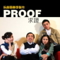 阮劇團─人文劇場Ⅲ《PROOF求證》