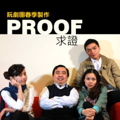 [售票]阮劇團─人文劇場Ⅲ《PROOF求證》-封面