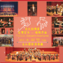 台北指揮家室內樂團《台灣百年－璀璨序曲》-封面