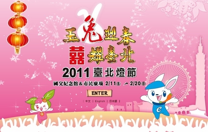 2011台北燈節「玉兔迎春.囍耀台北」-封面 2011台北燈節「玉兔迎春.囍耀台北」-封面