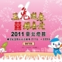 2011台北燈節「玉兔迎春．囍耀台北」-封面