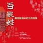 「百家姓迎百年」剝皮寮開展　-封面