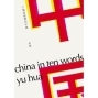 【誠品書店】余華訪台講座 十個詞彙‧十雙眼睛‧十個方向 凝視當代中國-封面
