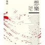 【誠品書店】《想樂——發掘50首古典音樂的恆久光彩》 新書講座-封面