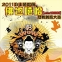2011卦山嘻哈節－熱舞創意大賽-封面