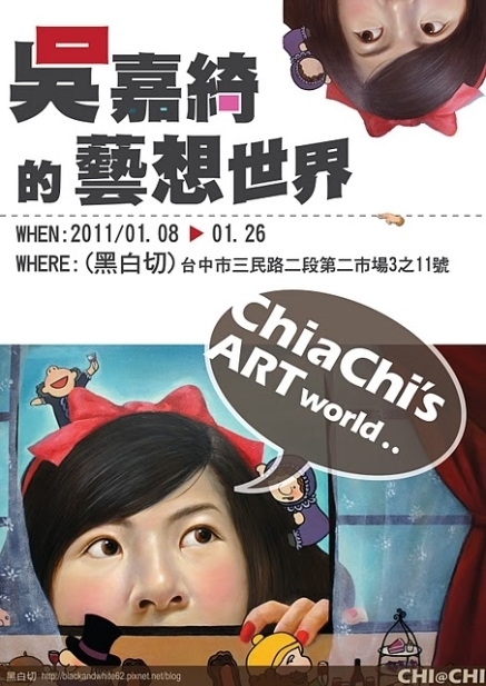 【黑白切藝文空間-第二市場】吳嘉綺的藝想世界-封面