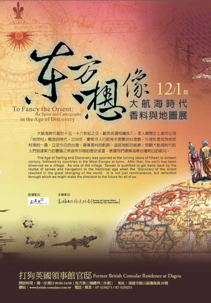 【打狗英國領事館官邸】東方想像—大航海時代香料與地圖展-封面 【打狗英國領事館官邸】東方想像—大航海時代香料與地圖展-封面