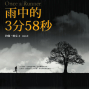 【痞客邦讀創館】贈書活動：《雨中的3分58秒》-封面