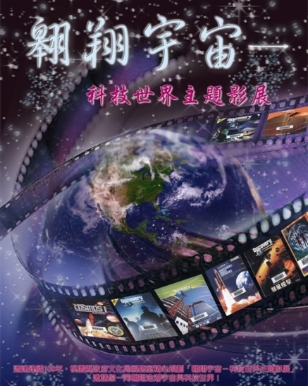 翱翔宇宙－科技世界主題影展-封面