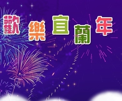 2011歡樂宜蘭年「圓夢活動-瓶瓶安安過新年活動」-封面 2011歡樂宜蘭年「圓夢活動-瓶瓶安安過新年活動」-封面