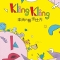kling kling！在世界形成之前－庫西的藝想世界插畫展