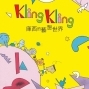 kling kling！在世界形成之前－庫西的藝想世界插畫展-封面