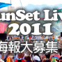 海報設計比賽-Sunset Live 2011海報大募集-封面