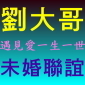 溫馨非商業化未婚男女聯誼活動 溫馨非商業化未婚男女聯誼活動
