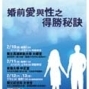 2011唐崇榮博士特別講座家庭系列二─婚前愛與性之得勝秘訣-封面