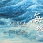 【中正紀念堂】海魂：大海奏鳴曲－周智慧個展-封面