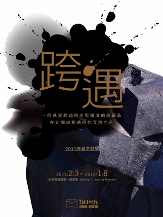 【朱銘美術館】2011典藏常設展－「跨遇」-封面