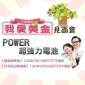 大愛劇場【我愛美金】超強力電池見面會