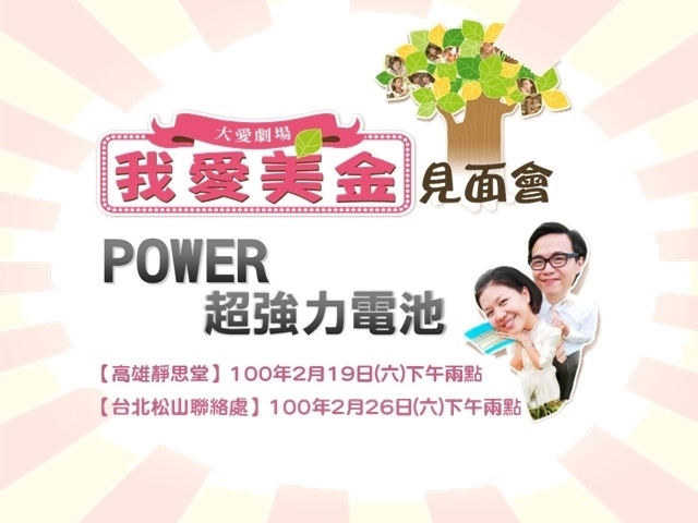 大愛劇場【我愛美金】超強力電池見面會-封面