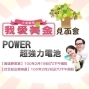 大愛劇場【我愛美金】超強力電池見面會-封面