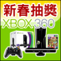 限時抽【Xbox360+Kinect】-封面