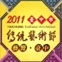2011台中市傳統藝術節-封面