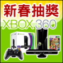 迎新春限時抽【Xbox360+Kinect】-封面