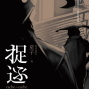 2011台北國際書展：星子【捉迷藏 陰間3】簽名會-封面