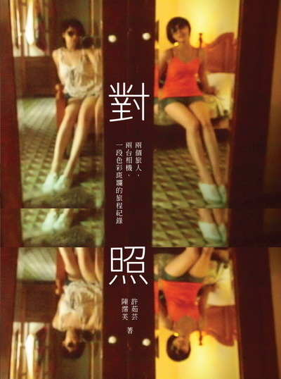 2011台北國際書展：《對照》：古巴 印．音．影像 分享會（許茹芸）-封面