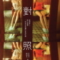 2011台北國際書展：《對照》：古巴 印．音．影像 分享會（許茹芸）-封面
