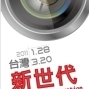 【台北當代藝術館】台灣攝影新世代展-封面