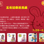 【童心園】玉兔迎春送舊歲‧超值福袋限量購-封面