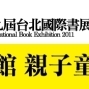 2011台北國際書展：攝影達人的秘密武器-封面