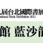 2011台北國際書展:《追尋自由──劉曉波文選》新書發表會-封面 2011台北國際書展:《追尋自由──劉曉波文選》新書發表會-封面