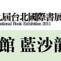 2011台北國際書展：《追尋自由──劉曉波文選》新書發表會-封面