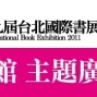 2011台北國際書展：傳承與書寫 - 津島佑子vs陳芳明 跨國對談-封面