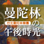 台北曼陀林樂團《曼陀林的午後時光》-封面