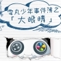 【活動】電丸少年事件簿之大眼睛-封面