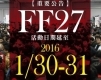 開拓動漫祭 FF27-封面