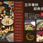 【印月東方宴】五年春秋，經典合菜-封面