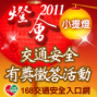 2011年小提燈交通安全有獎徵答活動-封面