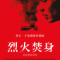 天倫血淚、痛撤心扉的震撼結局【烈火焚身】電影贈票活動