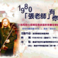 1980張老師有你真好-募款慈善音樂會 1980張老師有你真好-募款慈善音樂會