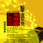 【台灣科技大學EMBA校友會】朱宗慶打擊樂團-擊度罕見慈善音樂會-封面