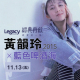 [售票]經典再現 黃韻玲2015 X 藍色啤酒海[取消]-相關圖片