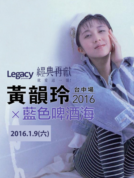 [售票]經典再現 黃韻玲2015 X 藍色啤酒海[取消]-封面