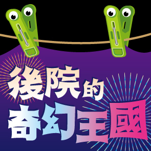 [售票]【文山劇場】偶偶偶劇團《後院的奇幻王國》-封面