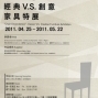 【中原大學藝術中心】「椅‧賴」─經典 V.S. 創意 家具特展-封面