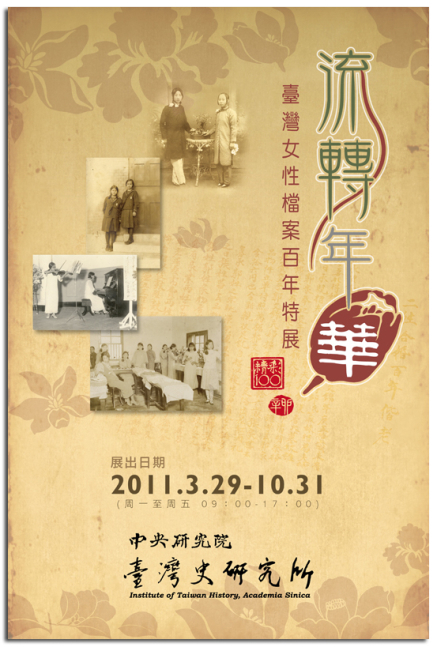 流轉年華－台灣女性檔案百年特展-封面