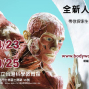 【國立臺灣科學教育館】全新人體奧妙－生命循環展-封面
